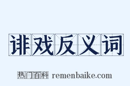 诽戏反义词是什么意思的图片